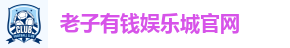 老子有钱娱乐城官网